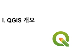I. QGIS 개요
 