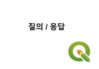 질의 / 응답
 