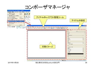 コンポーザマネージャ
               アイテムのレイアウト管理ツール
                                     アイテムの設定




                    印刷イメージ




2011年11月5日     初心者のためのＱｕａｎｔｕｍＧＩＳ入門             39
 