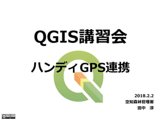 QGIS講習会
2018.2.2
空知森林管理署
田中　淳
ハンディGPS連携
 