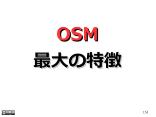 106
OSMOSM
最大の特徴最大の特徴
 