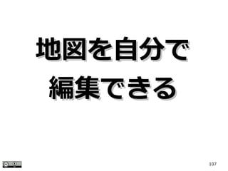 107
地図を自分で地図を自分で
編集できる編集できる
 