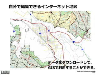 109
自分で編集できるインターネット地図自分で編集できるインターネット地図
データをダウンロードして、データをダウンロードして、
GISGISで利用することができる。で利用することができる。
Map Data ©OpenStreetMap
 