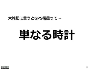 11
単なる時計
大雑把に言うとGPS衛星って…
 
