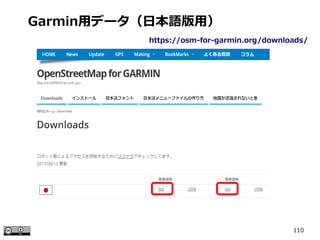 110
Garmin用データ（日本語版用）
https://osm-for-garmin.org/downloads/
 