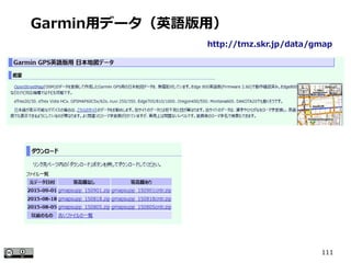 111
Garmin用データ（英語版用）
http://tmz.skr.jp/data/gmap
 