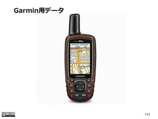 112
Garmin用データ
 