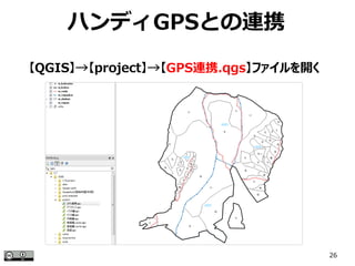 26
ハンディGPSとの連携
【QGIS】→【project】→【GPS連携.qgs】ファイルを開く
 