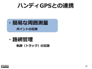 28
ハンディGPSとの連携
・簡易な周囲測量
　　　ポイントの記録
・路網管理
　　　軌跡（トラック）の記録
 