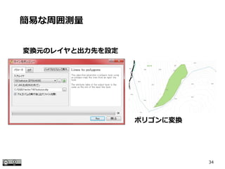 34
変換元のレイヤと出力先を設定
簡易な周囲測量
ポリゴンに変換
 