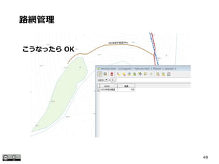 49
こうなったら OK
路網管理
 
