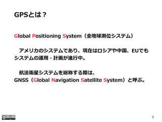 5
Global Positioning System（全地球測位システム）
　アメリカのシステムであり、現在はロシアや中国、EUでも
システムの運用・計画が進行中。
　航法衛星システムを総称する際は、
GNSS（Global Navigation Satellite System）と呼ぶ。
GPSとは？
 