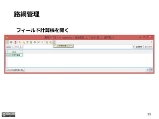 55
フィールド計算機を開く
路網管理
 