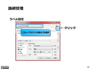 59
ラベル設定
路網管理
←← クリッククリック
【このレイヤのラベル表示】を選択【このレイヤのラベル表示】を選択
 
