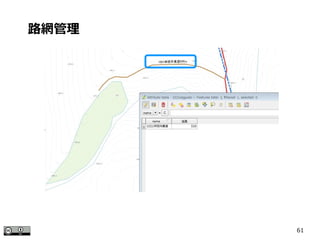 61
路網管理
 