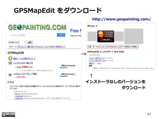 67
http://www.geopainting.com/
GPSMapEdit をダウンロード
　↑
インストーラなしのバージョンを
　　　　　　　　　ダウンロード
→
 