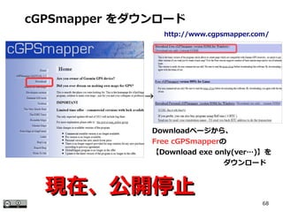 68
http://www.cgpsmapper.com/
cGPSmapper をダウンロード
Downloadページから、
Free cGPSmapperの
【Download exe only(ver…)】を
　　　　　　　　　　ダウンロード
→
現在、公開停止現在、公開停止
 