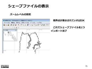 75
　境界点が表示されていればOK
　これでシェープファイルを1つ
インポート完了
シェープファイルの表示
ズームレベルの設定
 