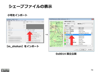 79
【m_shohan】をインポート
シェープファイルの表示
　小班をインポート
→
0x0014 国立公園
 