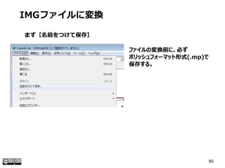 86
ファイルの変換前に、必ず
ポリッシュフォーマット形式(.mp)で
保存する。
IMGファイルに変換
まず【名前をつけて保存】
 