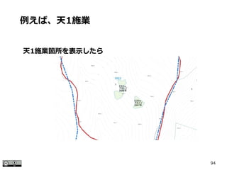 94
天1施業箇所を表示したら
例えば、天1施業
 