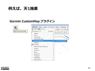 95
Garmin CustomMap プラグイン
例えば、天1施業
 