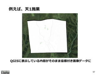 97
QGISに表示している内容がそのまま座標付き画像データに
例えば、天1施業
 