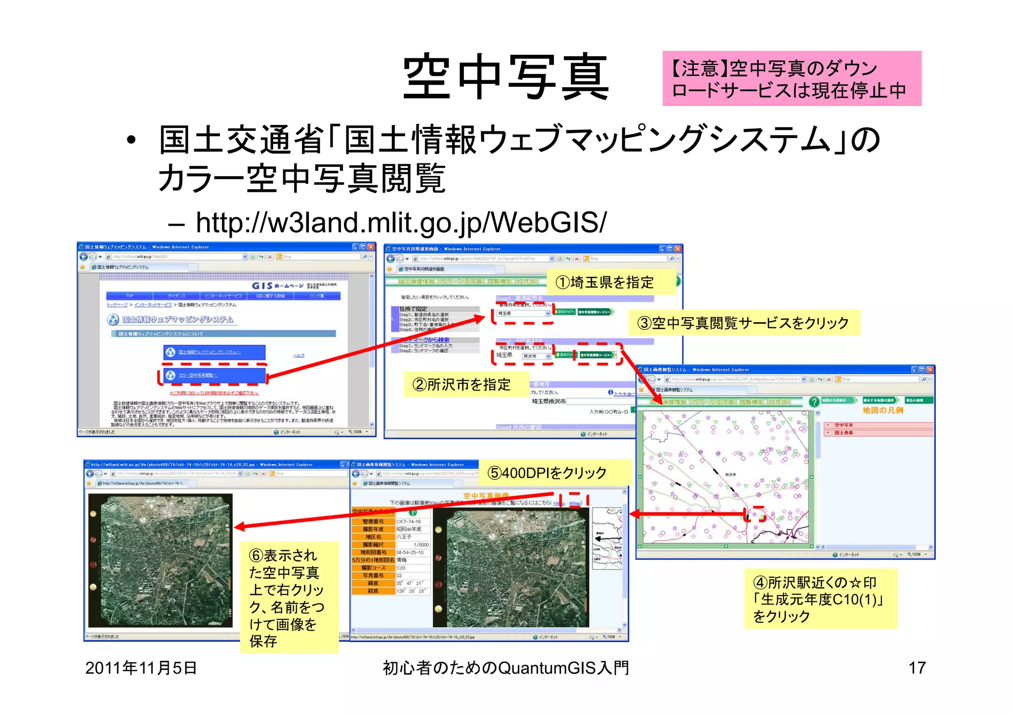 空中写真                    【注意】空中写真のダウン
                                                ロードサービスは現在停止中

   • 国土交通省「国土情報ウェブマッピングシステム」の
     カラー空中写真閲覧
       – http://w3land.mlit.go.jp/WebGIS/
                                     ①埼玉県を指定

                                              ③空中写真閲覧サービスをクリック



                         ②所沢市を指定




                               ⑤400DPIをクリック




             ⑥表示され
             た空中写真
                                                      ④所沢駅近くの☆印
             上で右クリッ
                                                      「生成元年度C10(1)」
             ク、名前をつ
                                                      をクリック
             けて画像を
             保存
2011年11月5日             初心者のためのQuantumGIS入門                            17
 