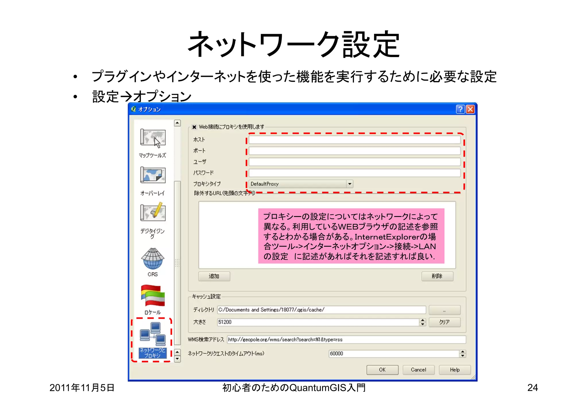 ネットワーク設定
   •   プラグインやインターネットを使った機能を実行するために必要な設定
   •   設定オプション




                      プロキシーの設定についてはネットワークによって
                      異なる。利用しているＷＥＢブラウザの記述を参照
                      するとわかる場合がある。ＩｎｔｅｒｎｅｔＥｘｐｌｏｒｅｒの場
                      合ツール->インターネットオプション->接続->ＬＡＮ
                      の設定 に記述があればそれを記述すれば良い.




2011年11月5日       初心者のためのQuantumGIS入門                   24
 