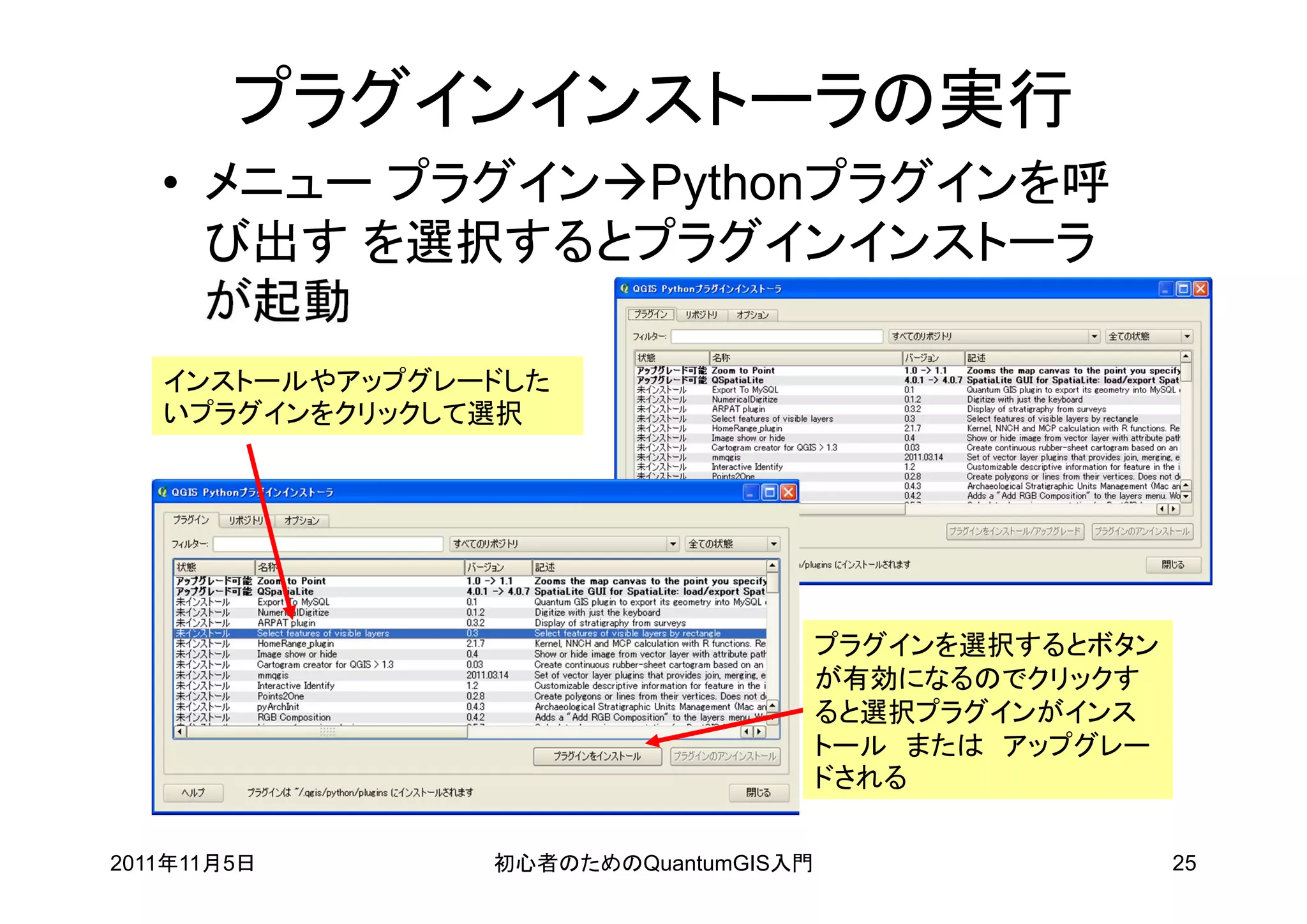 プラグインインストーラの実行
   • メニュー プラグインPythonプラグインを呼
     び出す を選択するとプラグインインストーラ
     が起動
   インストールやアップグレードした
   いプラグインをクリックして選択




                                      プラグインを選択するとボタン
                                      が有効になるのでクリックす
                                      ると選択プラグインがインス
                                      トール または アップグレー
                                      ドされる

2011年11月5日      初心者のためのQuantumGIS入門                    25
 