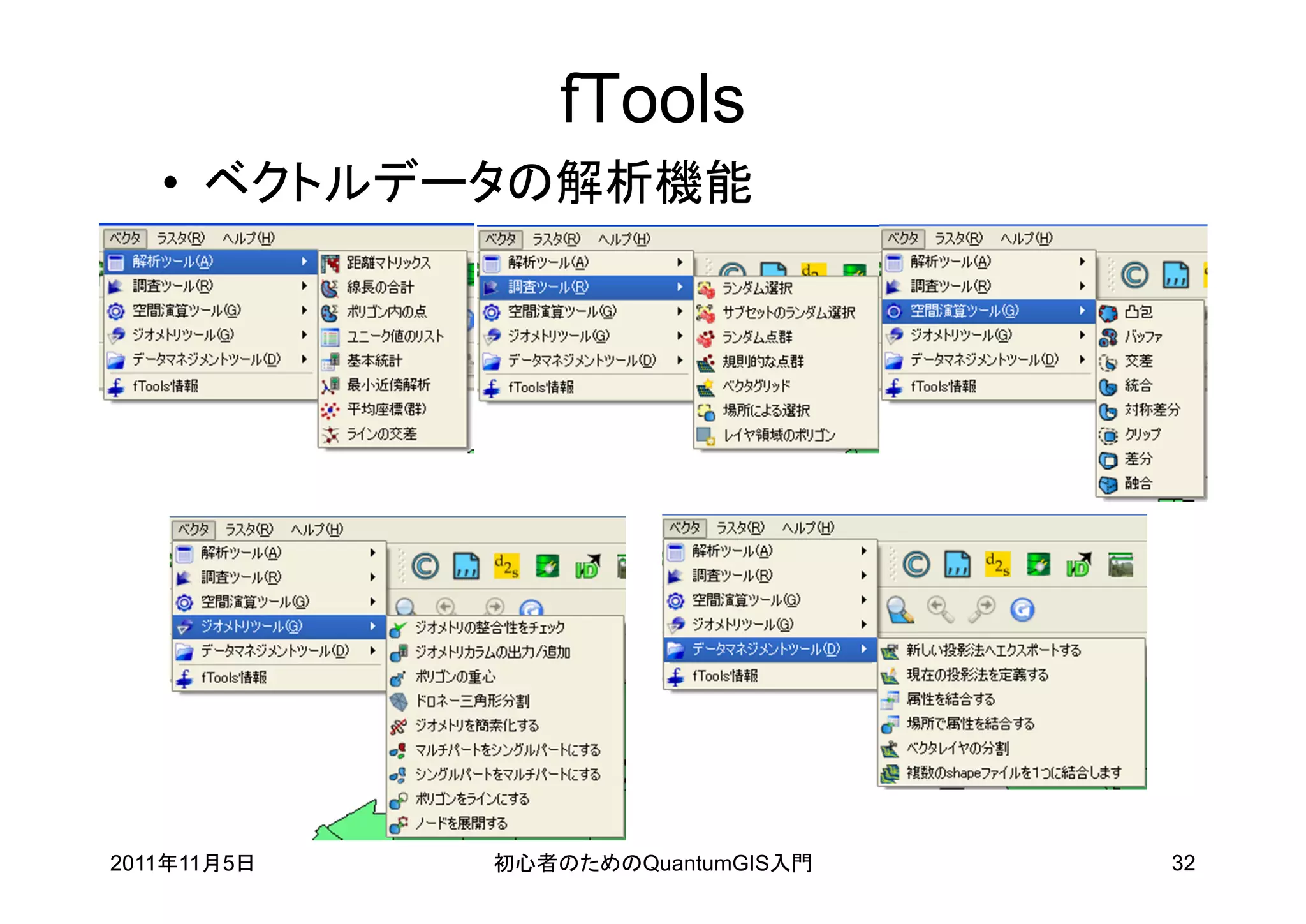 fTools
   • ベクトルデータの解析機能




2011年11月5日   初心者のためのQuantumGIS入門   32
 