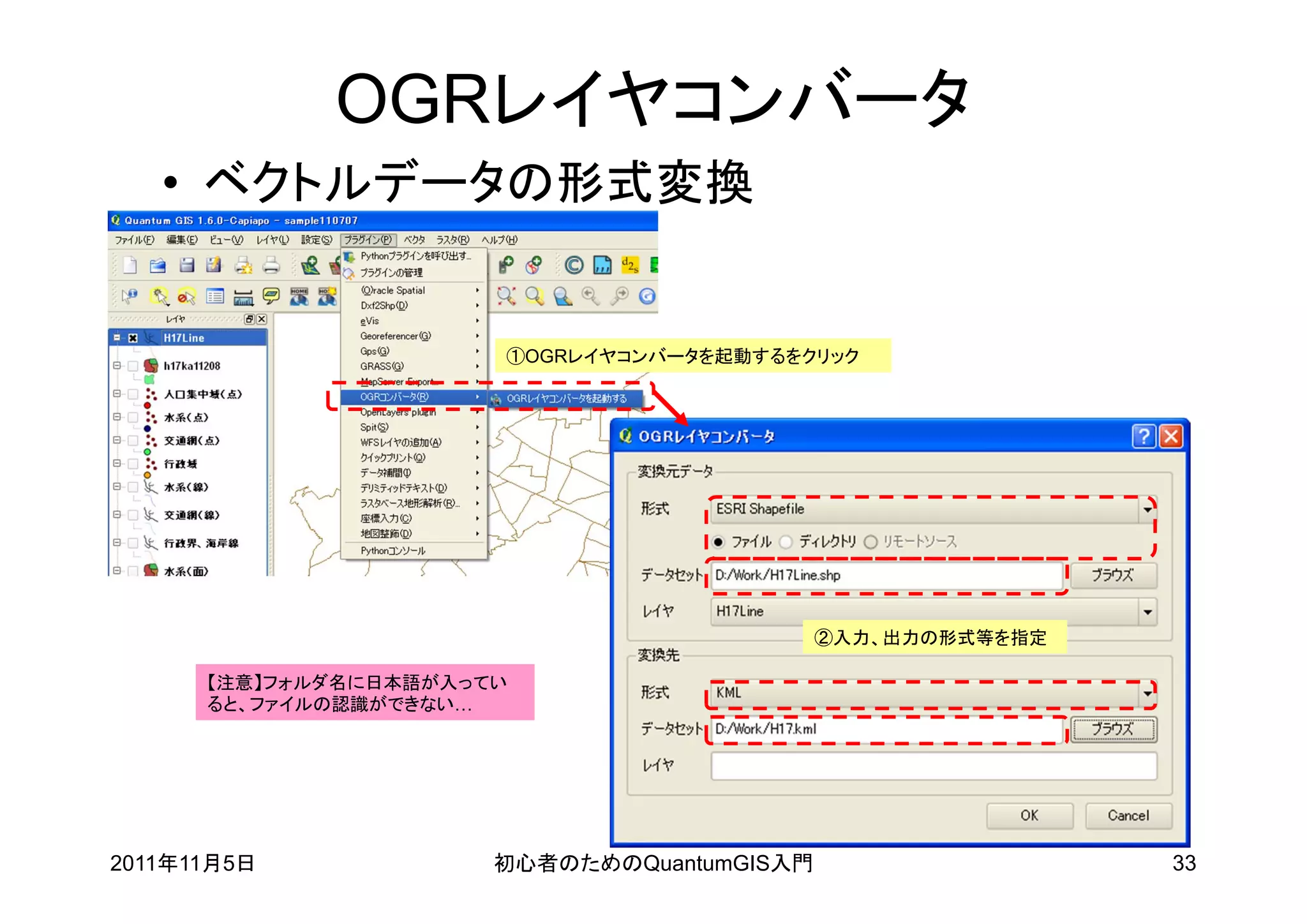 OGRレイヤコンバータ
   • ベクトルデータの形式変換


                       ①OGRレイヤコンバータを起動するをクリック




                                             ②入力、出力の形式等を指定

      【注意】フォルダ名に日本語が入ってい
      ると、ファイルの認識ができない…




2011年11月5日             初心者のためのQuantumGIS入門                   33
 