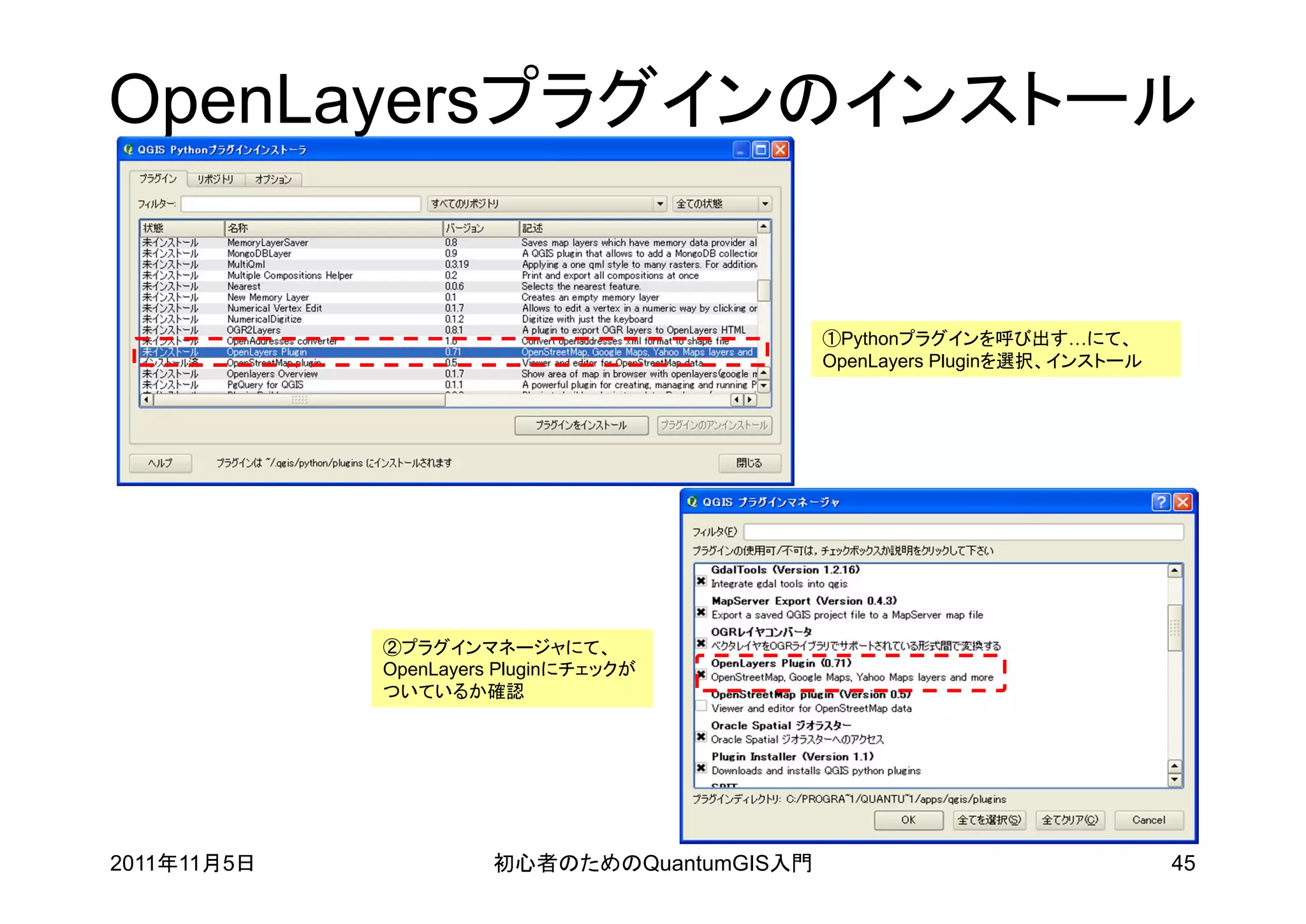 OpenLayersプラグインのインストール


                                             ①Pythonプラグインを呼び出す…にて、
                                             OpenLayers Pluginを選択、インストール




             ②プラグインマネージャにて、
             OpenLayers Pluginにチェックが
             ついているか確認




2011年11月5日             初心者のためのQuantumGIS入門                                 45
 