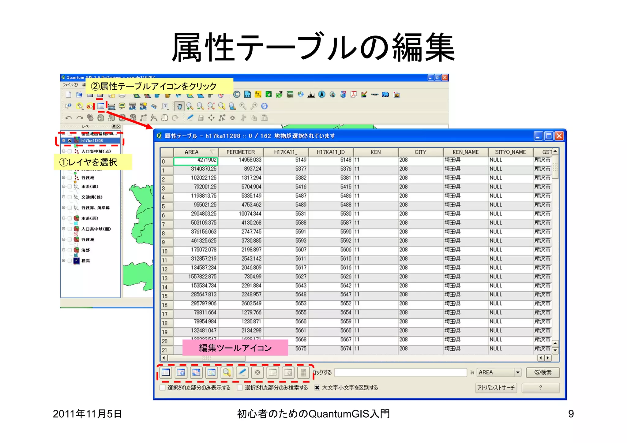 属性テーブルの編集
     ②属性テーブルアイコンをクリック




①レイヤを選択




                  編集ツールアイコン




2011年11月5日              初心者のためのQuantumGIS入門   9
 
