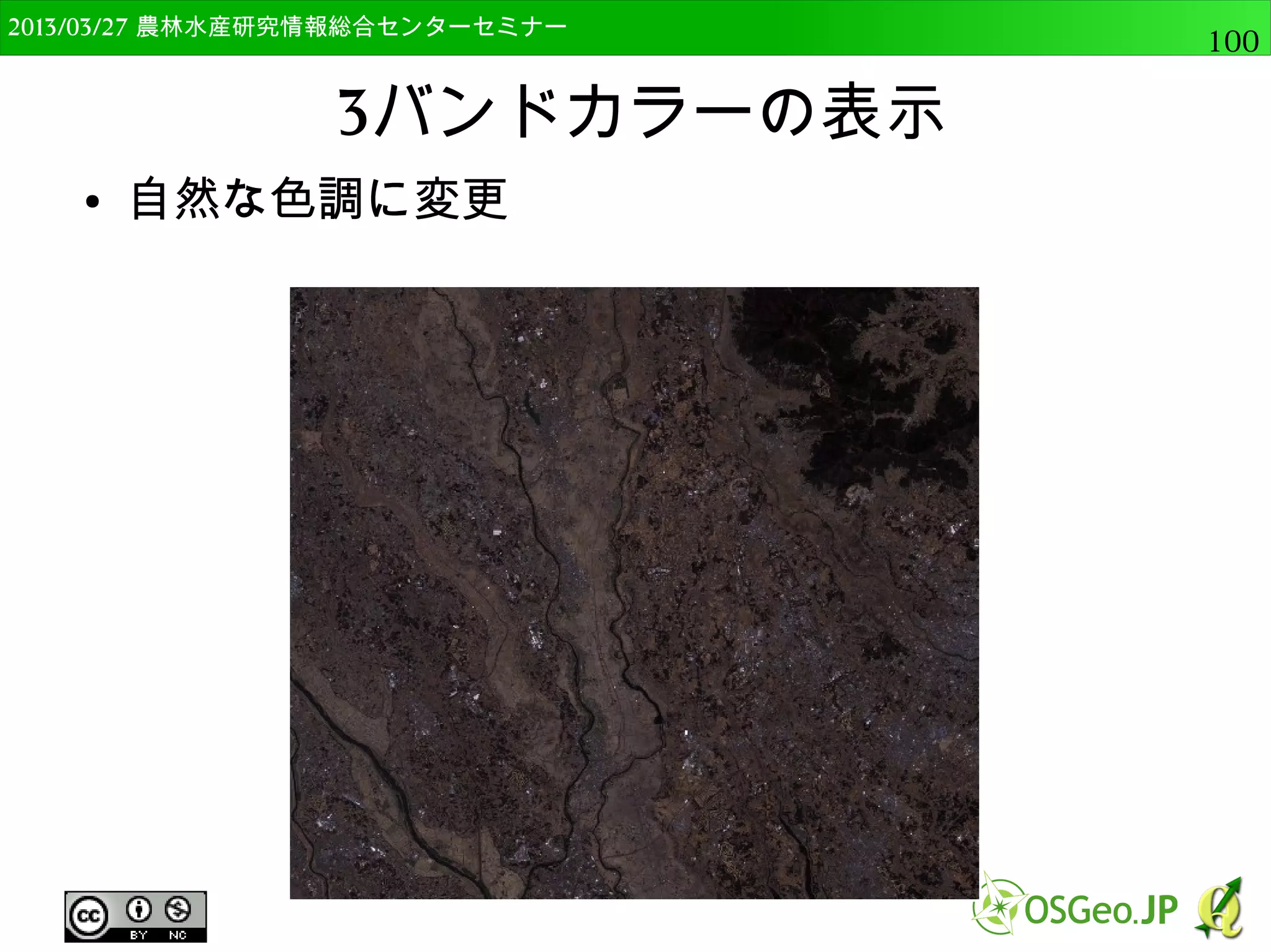 2014/09/02 農林水産研究情報総合センター QGIS中級100 
連続値(数値)の表示 
● “段階に分けられた”を選択 
● カラムはelev 
– 数値型はelevしかない 
● 色階調はRdYlGn 
● 分類数は10 
– 分類数を変えると自動的に区分が変更 
● モードは「等間隔」 
– 最小値から最大値を10等分 
● OKをクリックし確認 
 