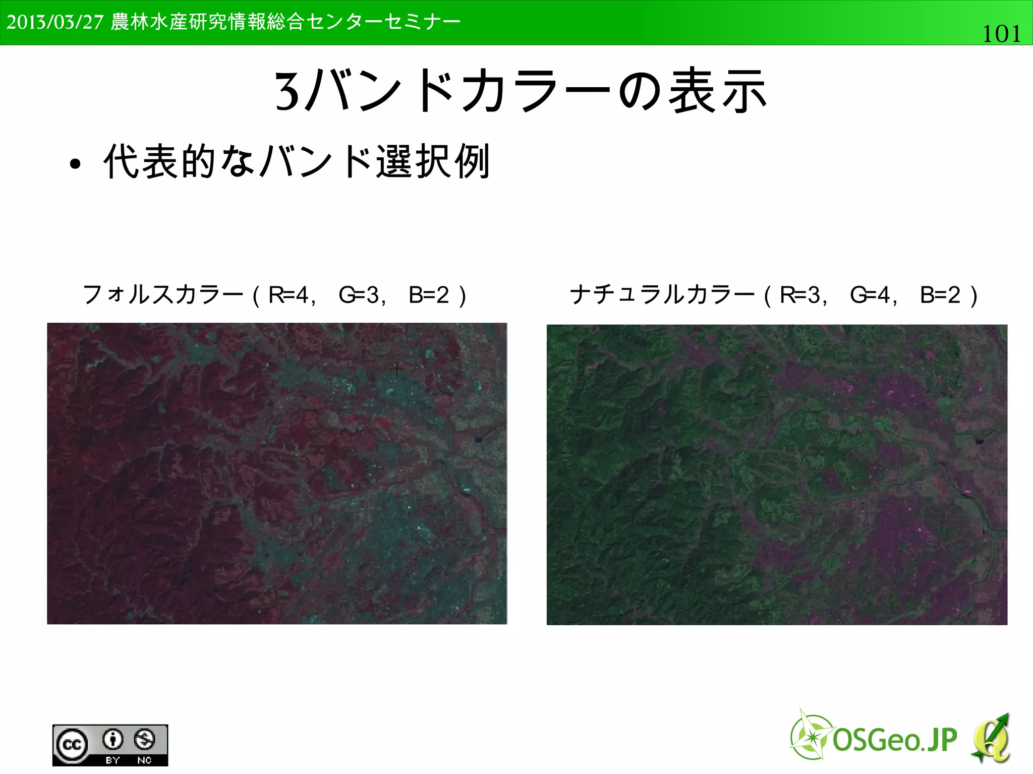 2014/09/02 農林水産研究情報総合センター QGIS中級101 
 