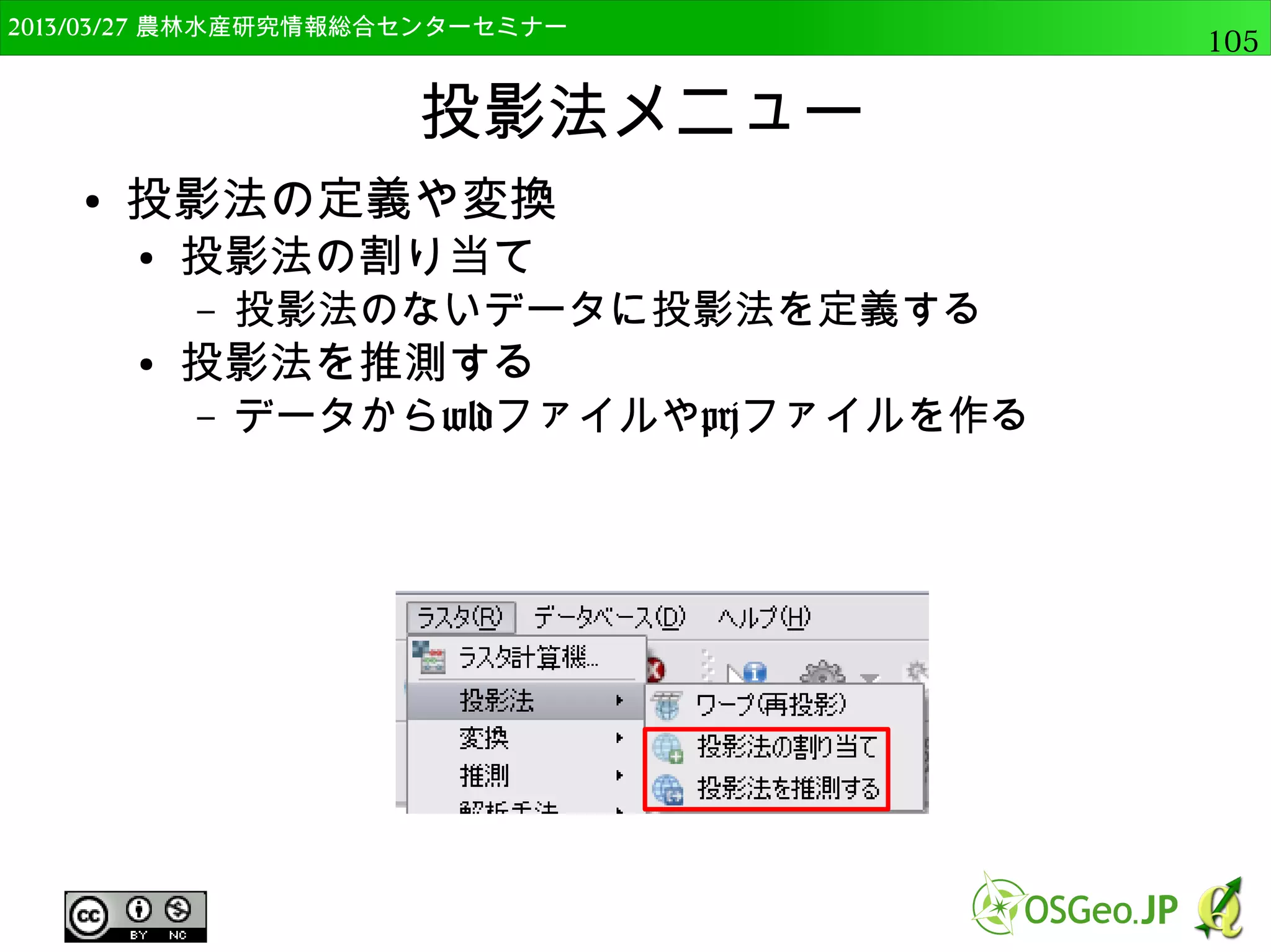 　OSGeo財団日本支部 QGISセミナー中級105 
ベクタデータの活用 
ラスタデータの高度な表示 
ラスタデータの分析 
 