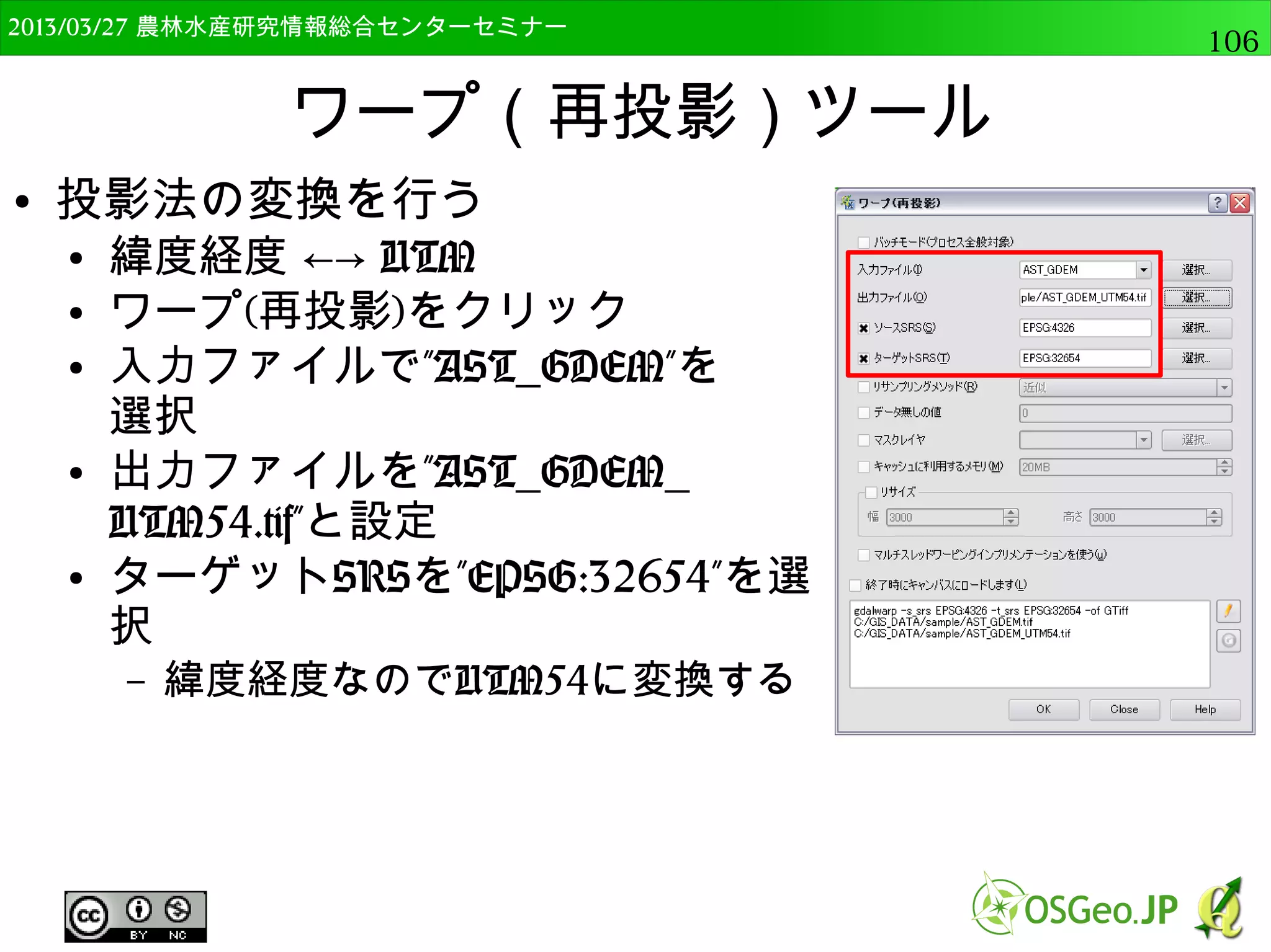 2014/09/02 農林水産研究情報総合センター QGIS中級106 
ラスタデータの表示 
● ラスタデータの表示は2種類ある 
● 単バンドラスタ 
– DEMや主題図，国土地理院1/25,000など 
● 1つのレイヤに色を割り付ける 
● マルチバンドラスタ 
– 衛星画像や空中写真，スキャンした地図など 
● 複数のレイヤを組みあわせて表示する 
単バンドラスタ 
マルチバンドラスタ 
 