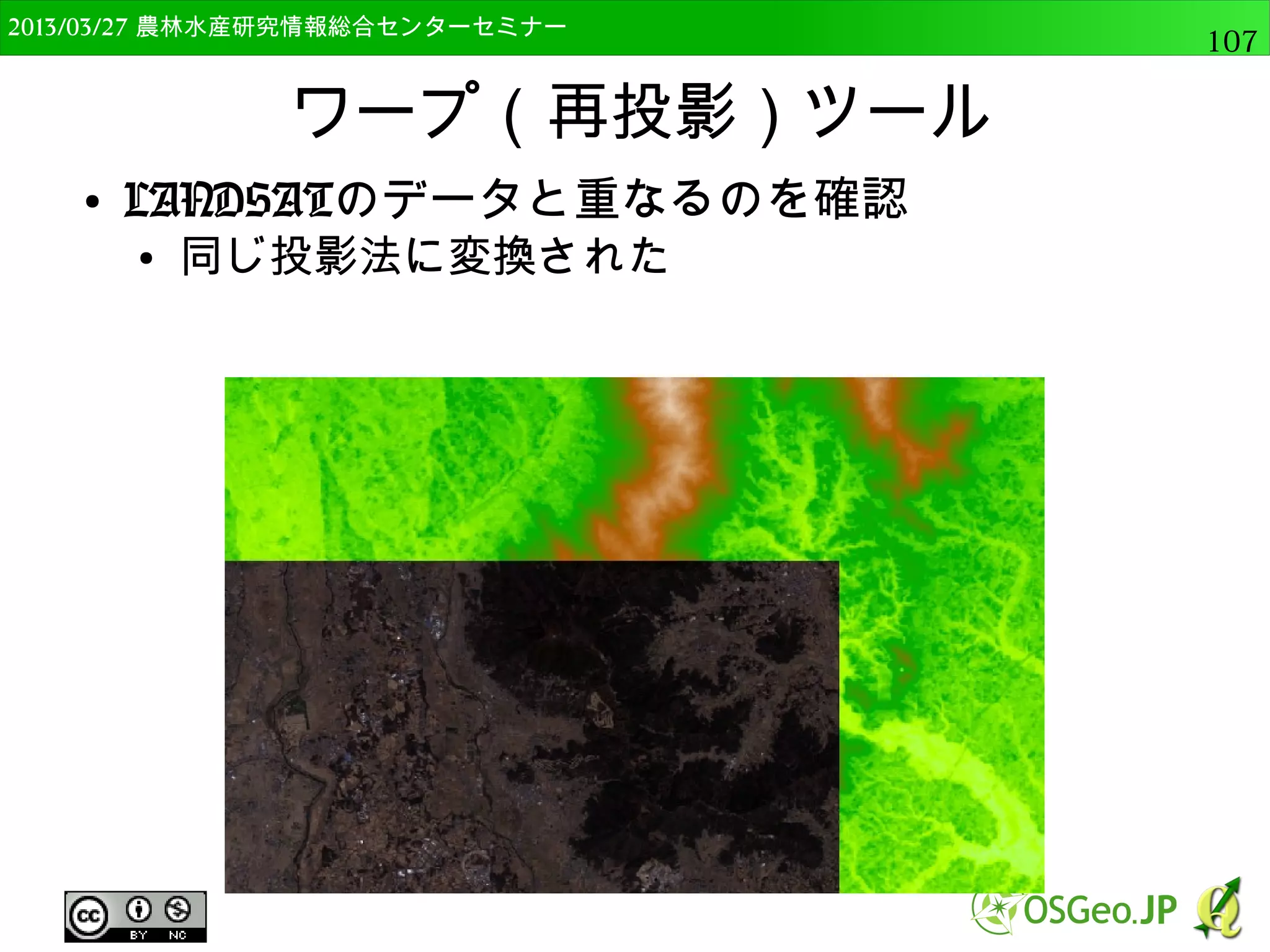 　OSGeo財団日本支部 QGISセミナー中級107 
使用するデータ 
● LANDSAT TM 
● 2011年4月5日撮影 
● 7band，30m解像度 
– EarthExplorerより 
入手 
– http://earthexplor 
er.usgs.gov/ 
● 近年はLandsat8も 
– Landsat-８ 日本受 
信・即時公開サイト 
http://earthexplorer.usgs.gov/ 
● http://landsat8.geogrid.org/l8/index.php/ja/ 
 