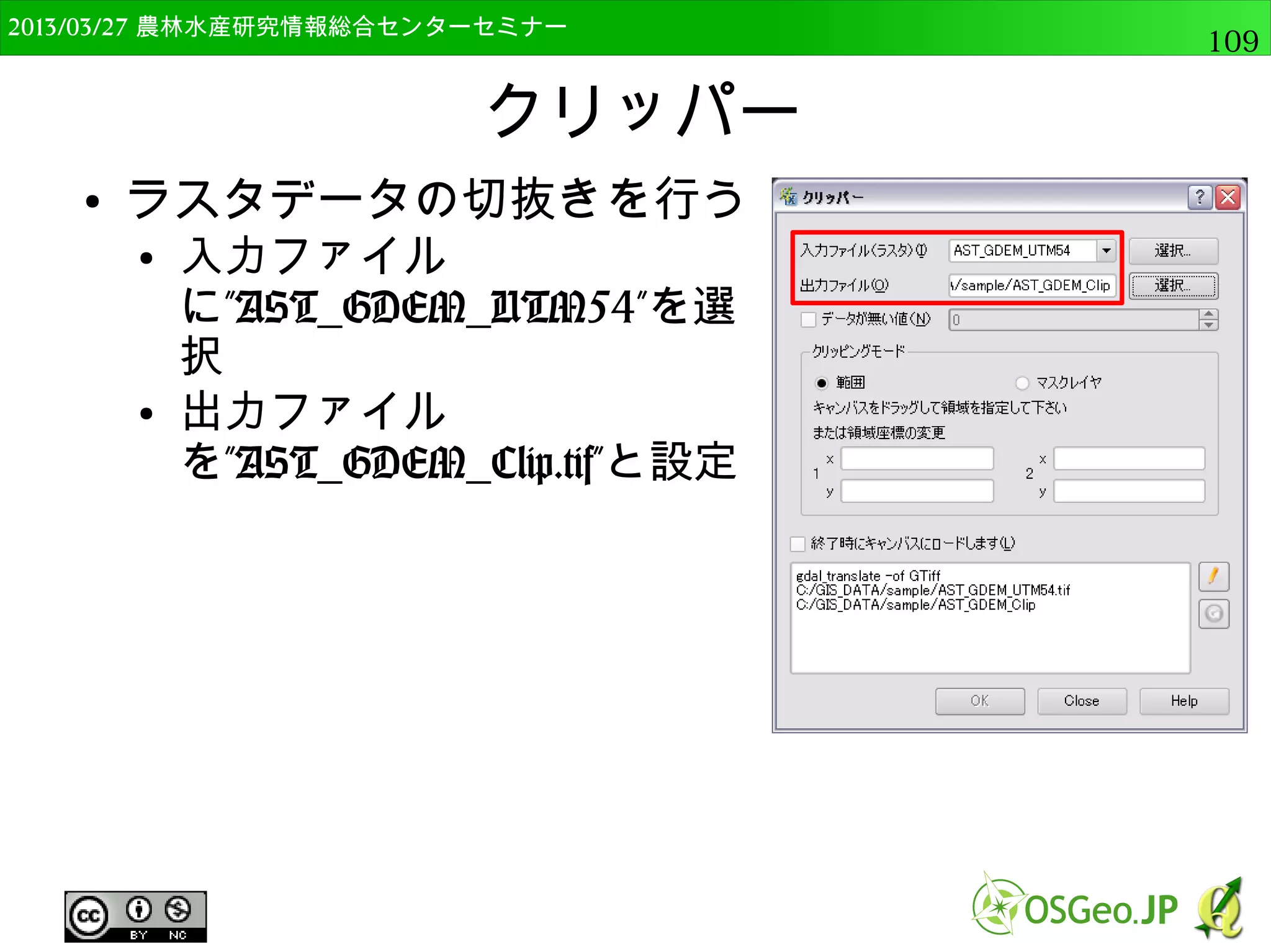 2014/09/02 農林水産研究情報総合センター QGIS中級109 
単バンドラスタの表示 
● ASTER GDEMを開く 
● advanceの中の”AST_GDEM_UTM54.tif” 
– 以下のように表示される 
 