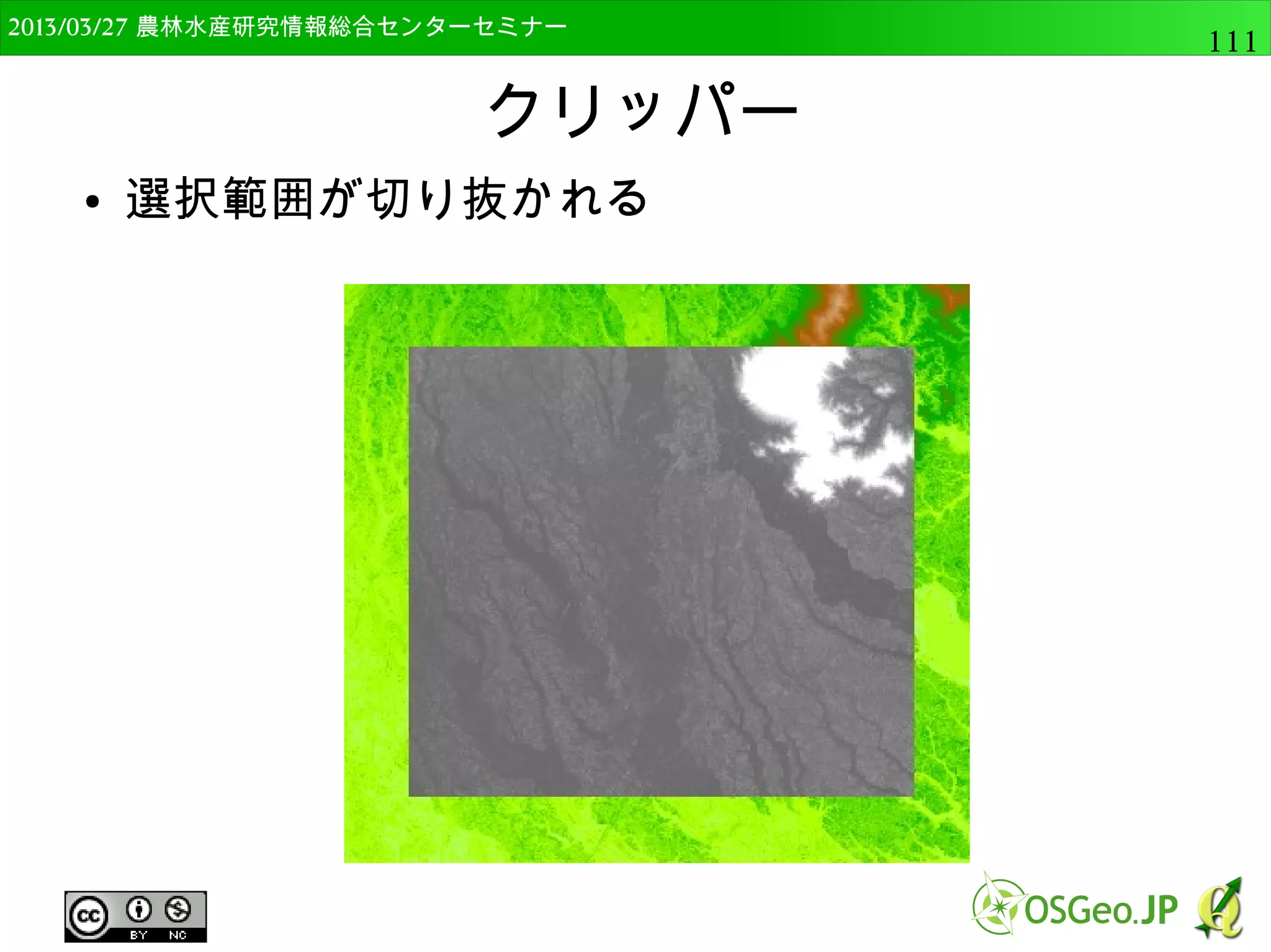 2014/09/02 農林水産研究情報総合センター QGIS中級111 
単バンドラスタの表示 
● “平均+/-標準偏差X”をチェック 
● 値は”2.0” 
● 読み込みをクリックしてOK 
 