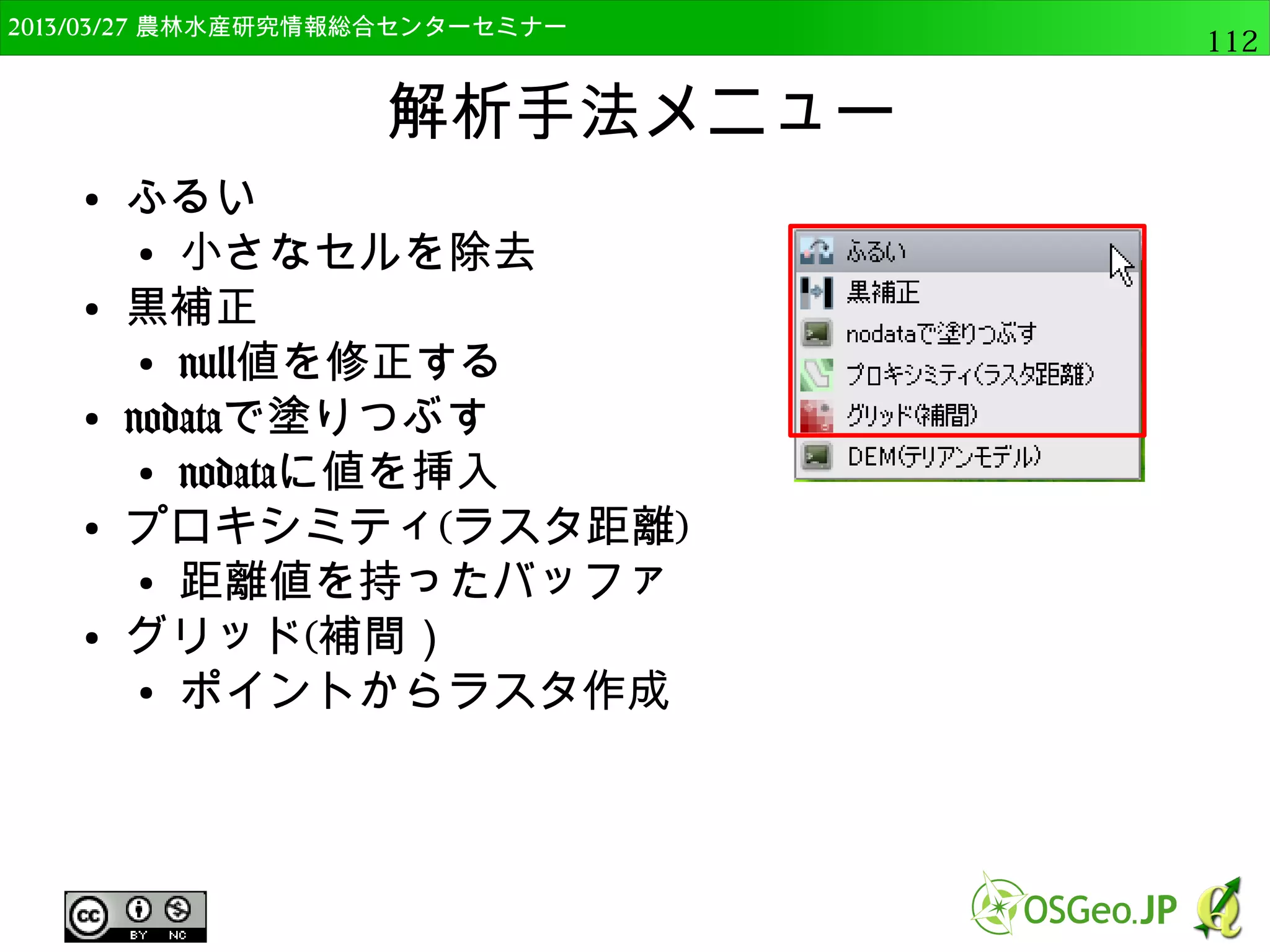2014/09/02 農林水産研究情報総合センター QGIS中級112 
単バンドラスタの表示 
● 高標高と低標高が潰れるが，中間が表示される 
● 約95%のデータを強調して表示 
 