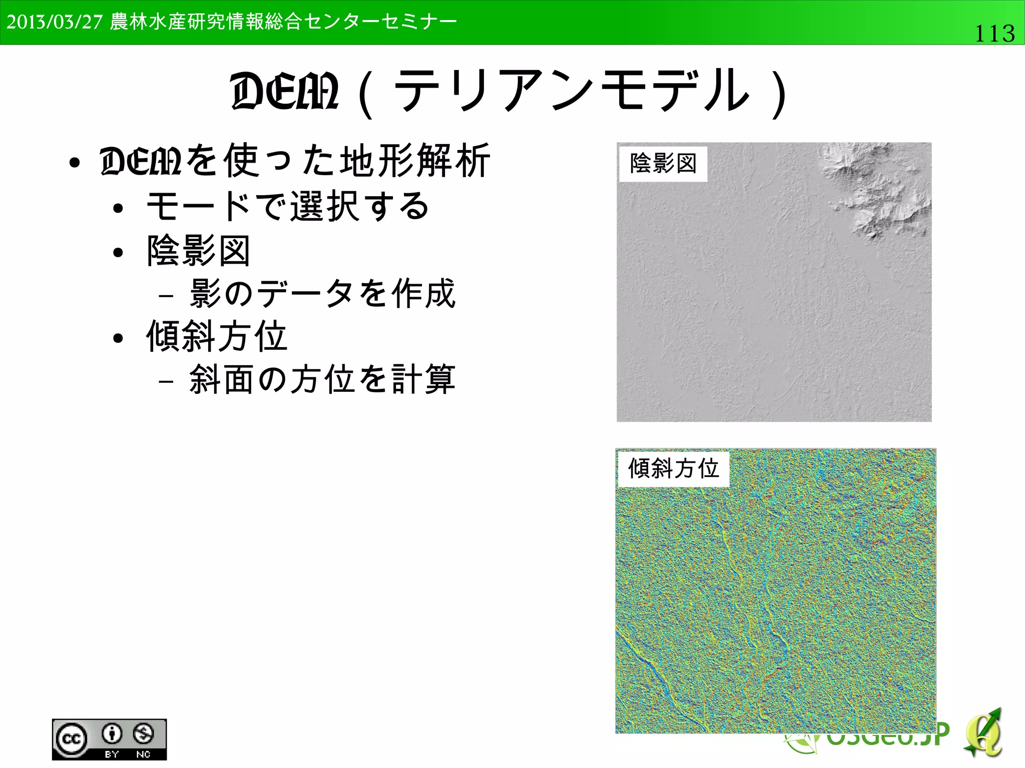 2014/09/02 農林水産研究情報総合センター QGIS中級113 
単バンドラスタの表示 
● 単バンド疑似カラー 
● 値と色を明示的に指定 
● バンド表示のレンダータイプで”単バンド疑似カ 
ラー”を選択 
 