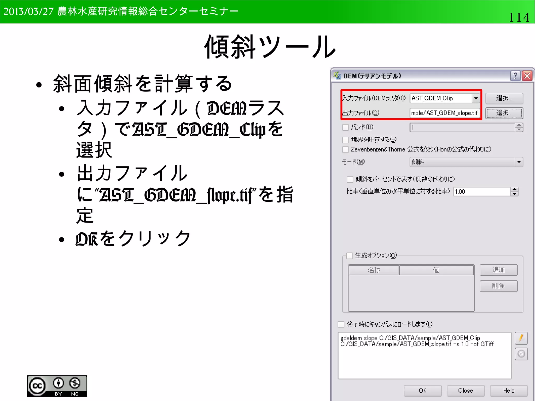 2014/09/02 農林水産研究情報総合センター QGIS中級114 
単バンドラスタの表示 
● カラーマップを調整する 
● 色の補完を”線形”にする 
● エントリーの追加で行を追加，ダブルクリックして 
色と値を変更する(900は白) 
 