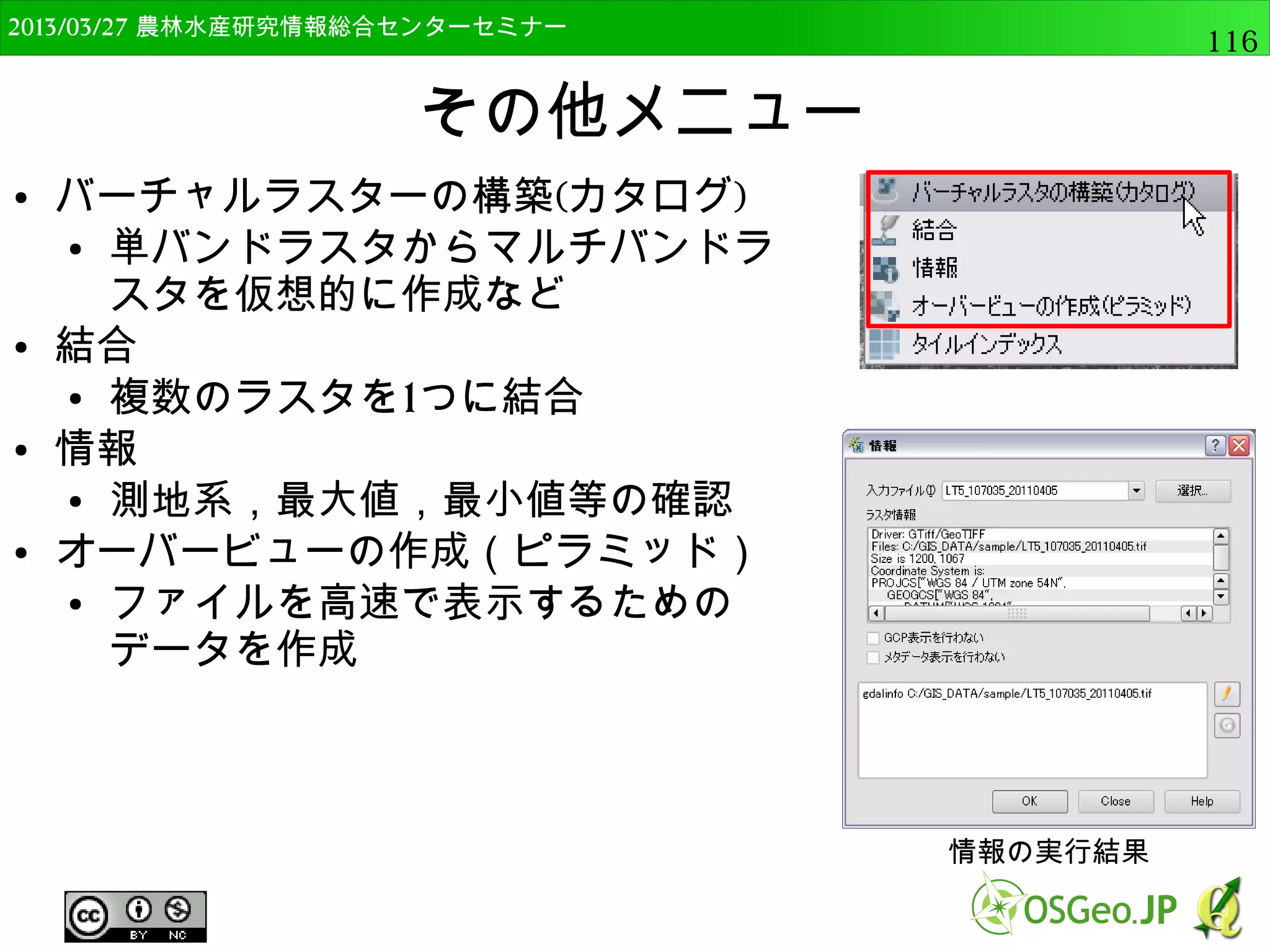 2014/09/02 農林水産研究情報総合センター QGIS中級116 
マルチバンドカラーの表示 
● LT5_107035_20110405を開く 
● 色調が不自然 
 