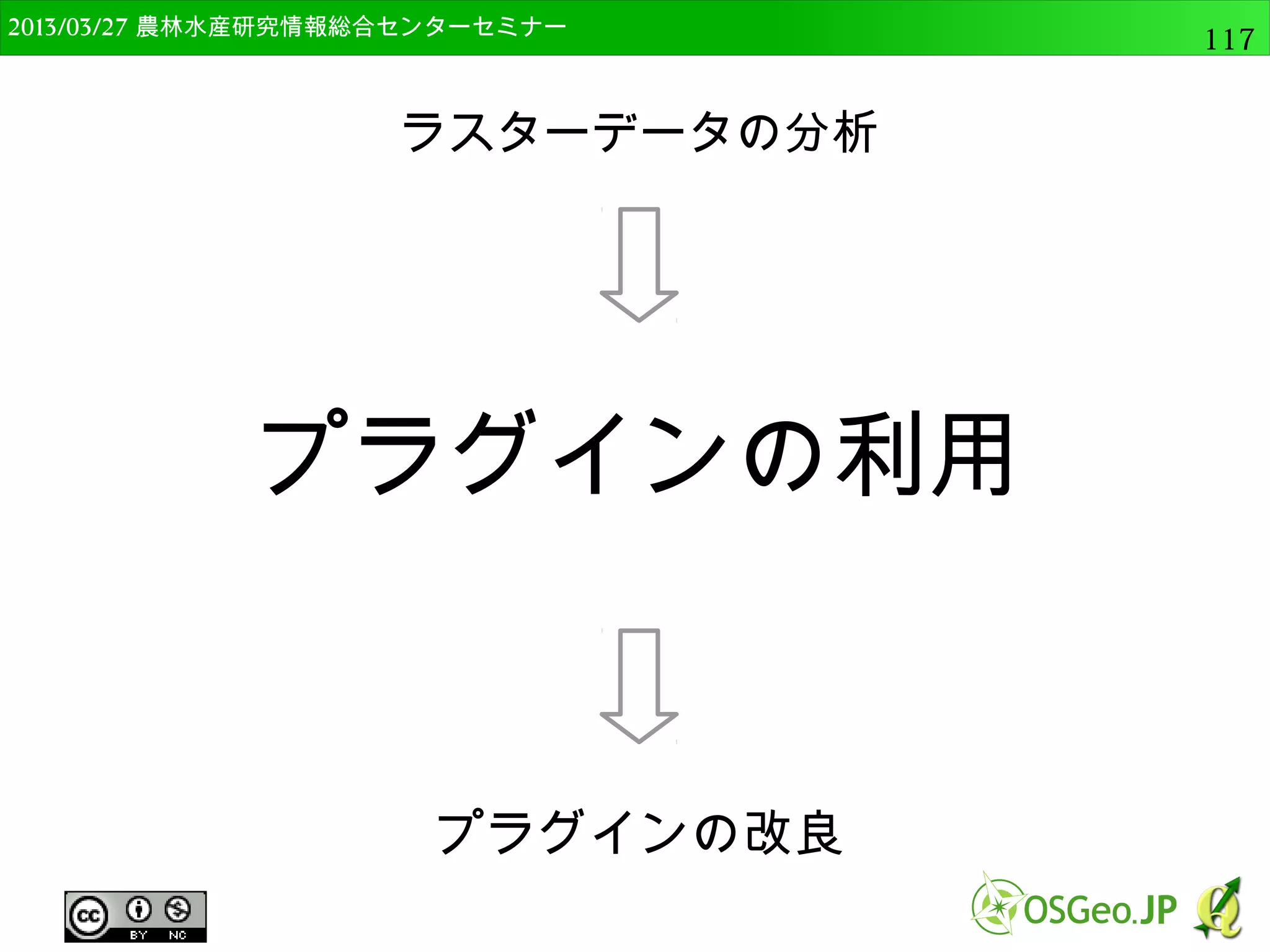 2014/09/02 農林水産研究情報総合センター QGIS中級117 
マルチバンドカラーの表示 
● “RGBモードでのバンド選択とスケーリング”が選 
択可能 
● Redが1，Greenが2，Blueが3 
 