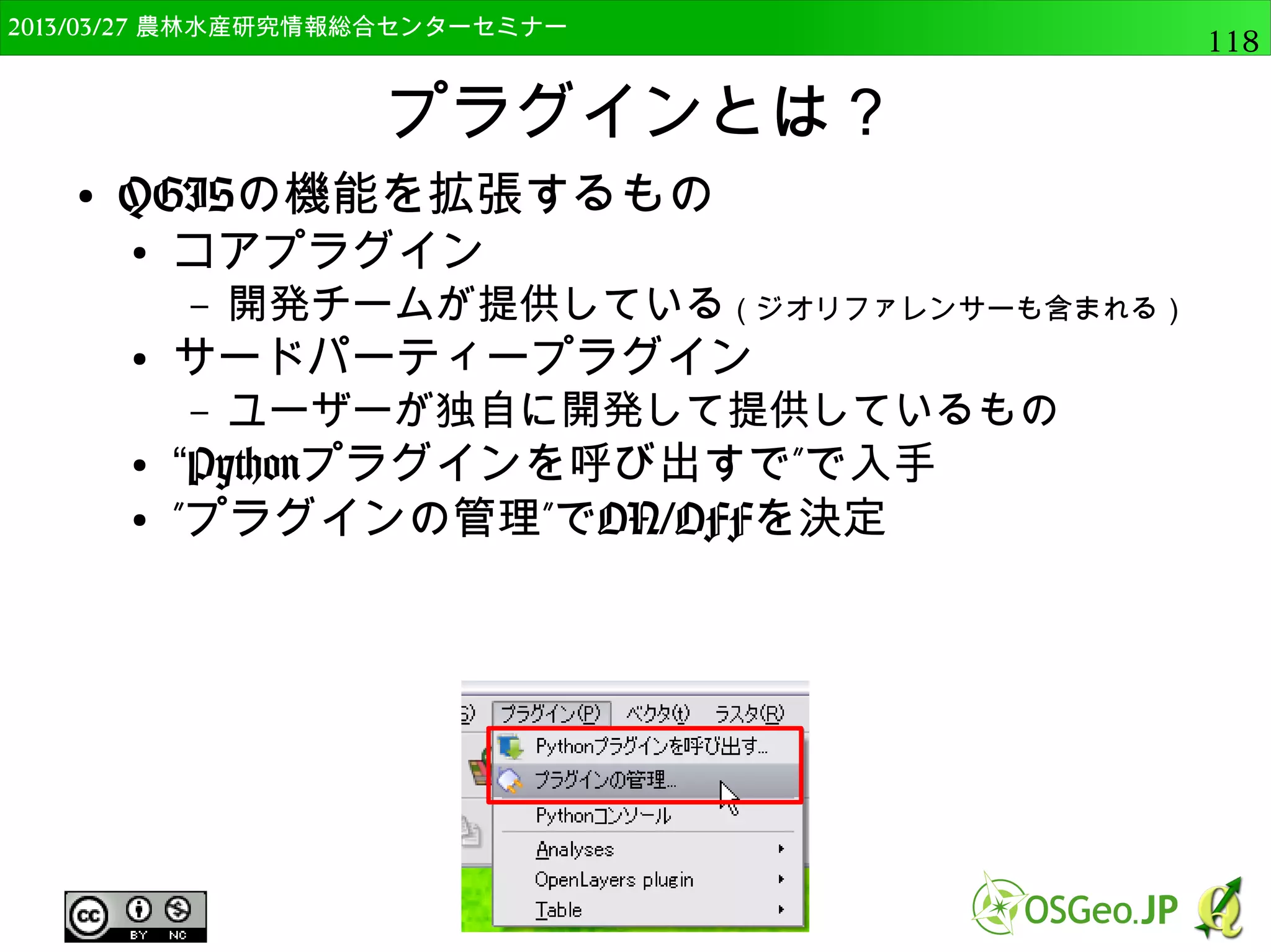2014/09/02 農林水産研究情報総合センター QGIS中級118 
マルチバンドデータ 
● 1つのデータが複数バンドデータから構成される 
● 通常の画像の場合，バンド1が赤，バンド２が緑， 
バンド3が青 
● 衛星データではセンサー毎に異なる 
● Landsat TMの場合， 
– band1：青，band2：緑，band3：赤 
– band4：近赤外，band5：中間赤外 
– band6：熱赤外，band7：中間赤外 
● 可視とは違うも強調が可能 
 