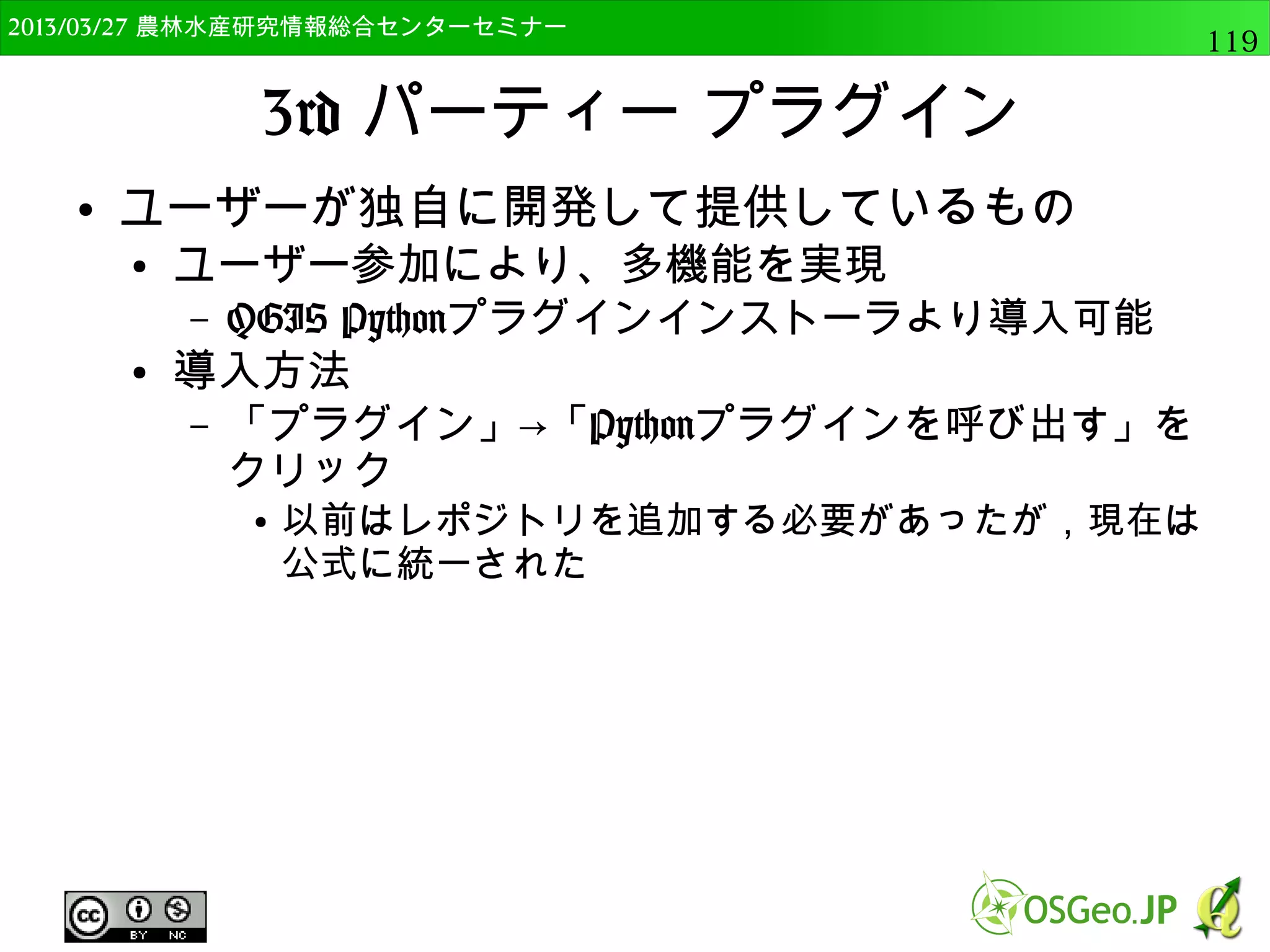 2014/09/02 農林水産研究情報総合センター QGIS中級119 
マルチバンドカラーの表示 
● 以下のように調整 
● バンド選択でRedを3，Greenを2，Blueを1に変更 
– 赤，緑，青を正しく定義 
● “最小値/最大値のロード”で”最大/最小”と”推定値 
(高速)”をチェックして”読み込み”をクリック 
– データの幅を定義する 
● “コントラスト強調”で 
”最大　最小に伸長する”を選択 
– 表示をデータのある範囲に限定 
 