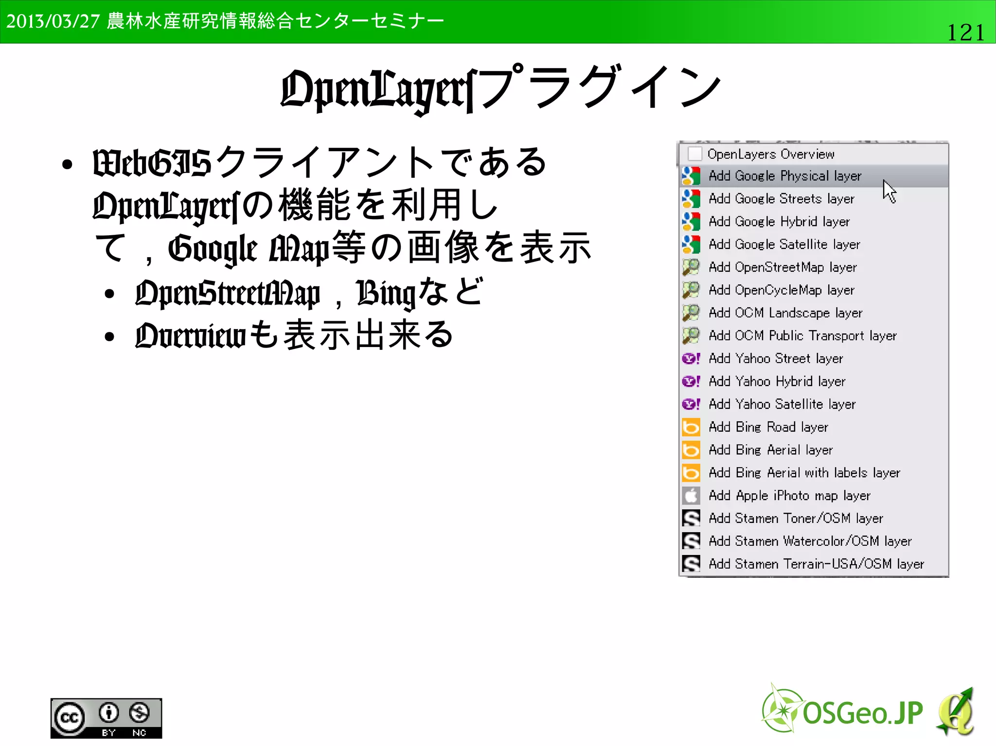 2014/09/02 農林水産研究情報総合センター QGIS中級121 
マルチバンドカラーの表示 
● 自然な色調に変更 
 