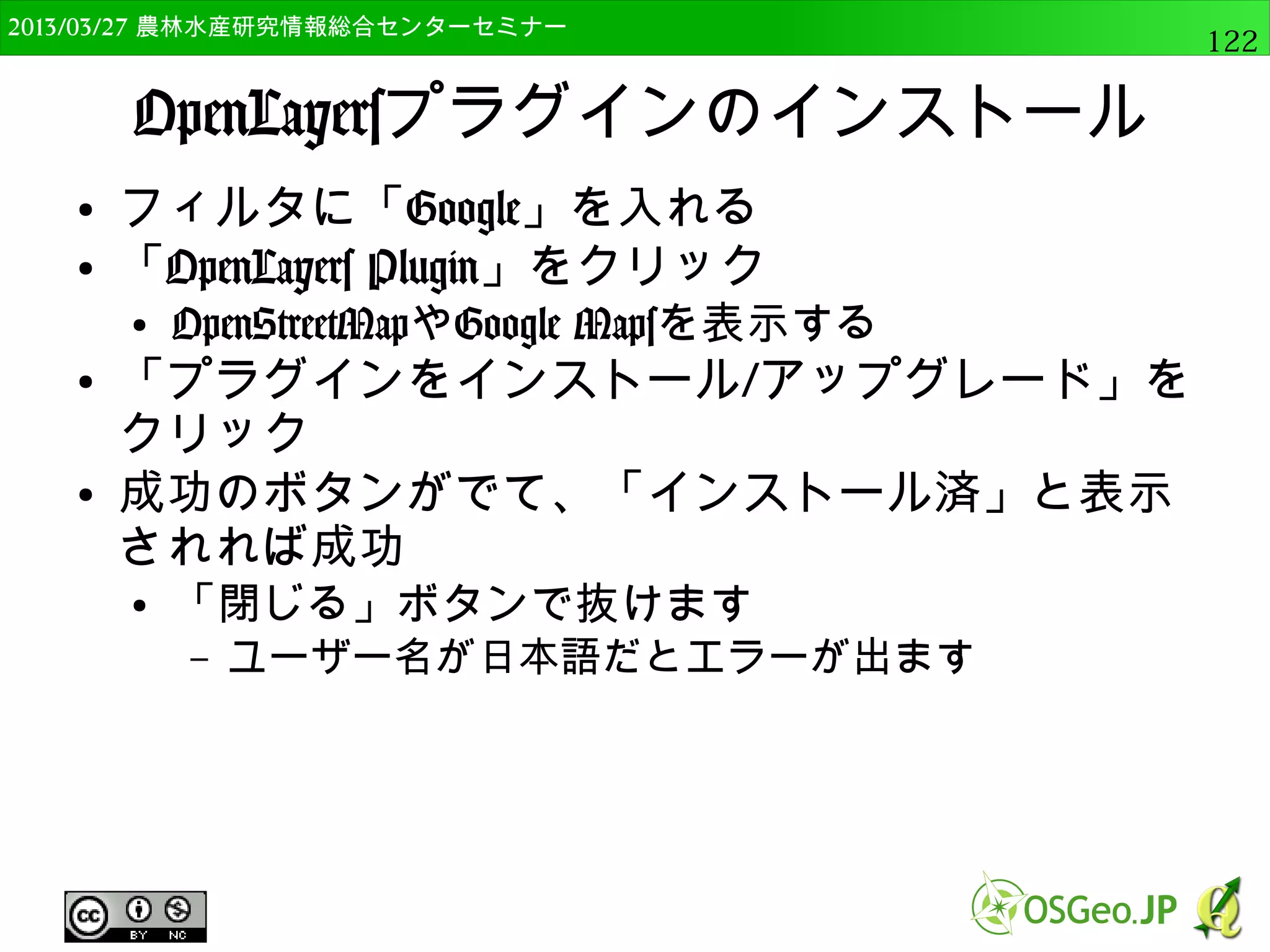 2014/09/02 農林水産研究情報総合センター QGIS中級122 
マルチバンドカラーの表示 
● 代表的なバンド選択例 
フォルスカラー（R=4, G=3, B=2） ナチュラルカラー（R=3, G=4, B=2） 
 